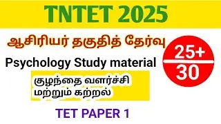 TNTET New syllabus 2025 / study material/ Paper 1/ Psychology in Tamil medium 