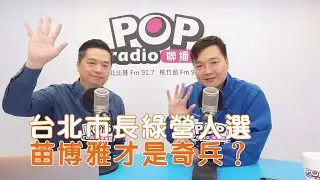 2026-01-12《POP搶先爆》羅旺哲專訪 台北市議員 楊植斗