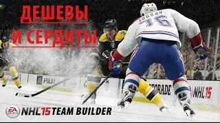 NHL 15 HUT | ДЁШЕВЫ И СЕРДИТЫ - собираем недорогую, но убойную команду
