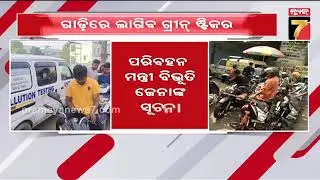 ଗ୍ରୀନ୍ ଷ୍ଟିକର ଲାଗିଲେ ମିଳିବ ତେଲ | Green Sticker | Pollution Certificate | Bibhuti Bhusan Jena