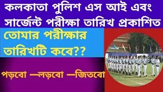 KOLKATA POLICE SI & SERGEANT EXAM DATE PUBLISHED|KP SI &Sergeant preparation in bengali|pabitra sir|