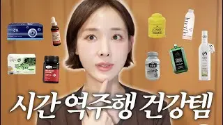 2026엔 건강하고 젊게 살겠어요🩵 요즘 잘 먹는 시간 역주행 건강템! 다 보여드려요🩵