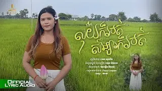 KN | លុយក៏អត់សង្សារក៏អត់ | ឆេន សុខលីន | LYRICS AUDIO OFFICIAL