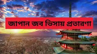 Japan Job Visa Scam in Bangladesh