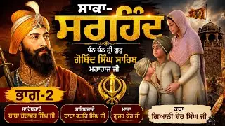 ਸਾਕਾ ਸਰਹਿੰਦ ਭਾਗ-2 || Saka Sarhind || Guru Gobind Singh Ji || Baba Fateh Singh Ji || Fatehgarh Sahib