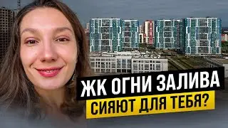 Полный обзор ЖК Огни залива от застройщика БФА