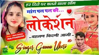 #lovemusic न्यु अंदाज में धमाका❤ मांग पल पल की लोकेशन बहमण बिंदणी आगी सिंगर गुन्नु उकेरी💕