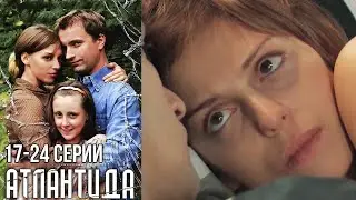 Атлантида -  17-24 серии драма (2007)