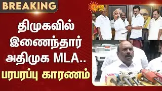 Manoj Pandian Press Meet | AIADMK MLA | Manoj Pandian joins DMK | OPS | Sun News