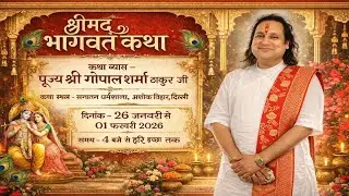 🔴LIVE Day-4 श्री मद् भागवत कथा पूज्य श्री गोपाल शर्मा - ठाकुर जी अशोक विहार दिल्ली!