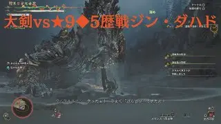 【モンハンワイルズ/MHWilds】大剣vs★9◆5歴戦ジン・ダハド