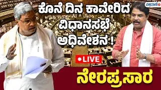 LIVE | Karnataka Legislative Council  | ವಿಧಾನಸಭೆ ಅಧಿವೇಶನ ನೇರಪ್ರಸಾರ  | Vishwavani TV