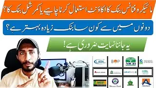 Microfinance Bank Ka Account Istamal Karna Chaiya Ya Commercial Bank Ka @Muhammad_Mazhar