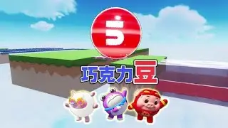 蛋仔派对乐园地图：阿七和茜茜带崽崽一起吃巧克力豆子 #蛋仔派对创计划 #蛋仔高玩小课堂 @在下茜茜 @在下崽崽 #蛋仔宝藏地图 #蛋仔派对 #打卡一百张蛋仔地图