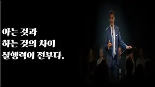아는 것과 하는 것의 차이, 실행력이 전부다