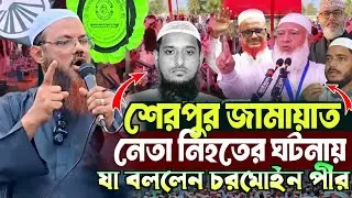 জামায়াত নেতা নি’হ’তের ঘটনায় যা বললেন চরমোইন পীর | মুফতি ফয়জুল করিম চরমোনাই | Mufti Faizul Karim