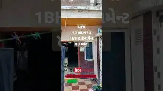 1BHK TENAMENT 43 VAAR 12 LAKH #rajkot #viralreels #propertybazaargujarat #house #1bhk