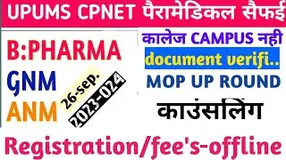 UPUMS CPNET MOP UP ROUND COUNSELLING GNM ANM B PHARMA VERIFICATION 2023