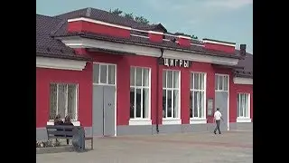 В Щиграх Курской области обновили железнодорожный вокзал