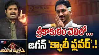 శ్రీకాకుళం చెవిలో Jagan క్యాలీఫ్లవర్ | Jagan Srikakulam Tour | Shiva Explained | TV5 News Digital