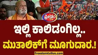 ಇಲ್ಲಿ ಕಾಲಿಡಂಗಿಲ್ಲ.. ಮುತಾಲಿಕ್​ಗೆ ಮಂಡ್ಯದ ಮೂಗುದಾರ.! | Pramod Muthalik | Mandya | Keregodu