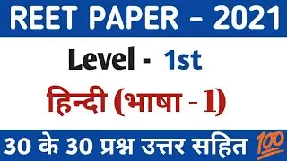 REET Level 1 Answer key 2021| Reet Level 1 Hindi paper 2021 | Reet paper 2021| Reet hindi paper 2021