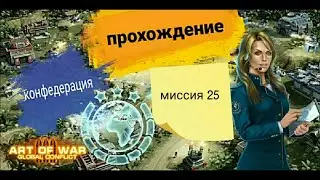 Миссия 25 конфедерация