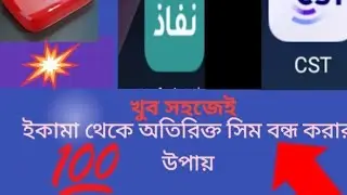 ইকামা থেকে অতিরিক্ত সিম বন্ধ করার উপায় HOW TO CANCEL SIM CARD FROM IQAMA 2025