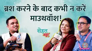 Teeth Whitening At Home सर्च करने वाले Dentists की ये Tips मान लें, दांत चमक जाएंगे | Sehat Adda 3.0