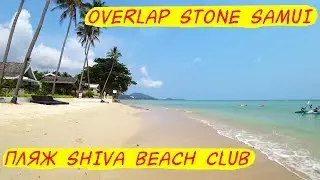 Пляж Самуи Shiva Beach Club | Обзорная площадка Overlap Stone - Остров Самуи