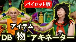 ドラゴンボールに出てくるアイテムを当てる★物アキネータークイズ！