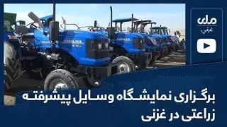 برگزاری نمایشگاه وسایل پیشرفته زراعتی در غزنی