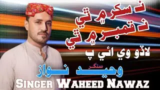 Na Sukkar Me Thi Na Qambar Me Thi || Sindhi Remix Ho Jamalo  || Waheed Nawaz 2025 @sanahdstudio8104