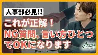 【人事部必見】これが正解！NG質問、言い方ひとつでOKになります