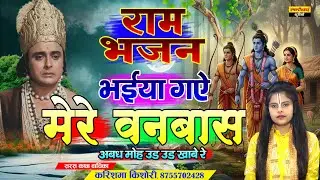 No. Bhajan Ram Bhajan || भईया गये मेरे वनबास अवध मोहे उड उड खाबे रे || Singer - Karishama Kishori