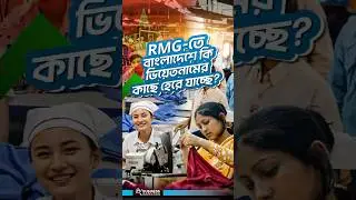 RMG তে বাংলাদেশে কি ভিয়েতনামের কাছে হেরে যাচ্ছে
