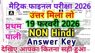19 February 2026 | Non Hindi Answer Key | Pratham Pali | Matric Final Exam 2026 Set- A