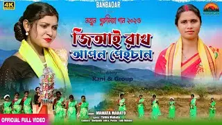 জিআই রাখ আপন পেহচান || Jiyai rakho apon pehchan || New tusu geet 2025 || MAMATA MAHATO