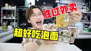 新口味泡面大赏？！看看你的华人超市能不能买到？！【网不红萌叔Joey】
