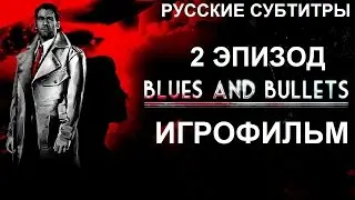 Полнометражный Blues And Bullets (2 Эпизод) &mdash; Игрофильм (Русская Версия) Все сцены HD Cutscenes
