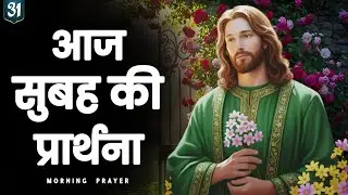 ✝️🙏 शनिवार सुबह की प्रार्थना | प्रभु यीशु पर पूरा भरोसा | 31 जनवरी 2026 | morning prayer hindi 