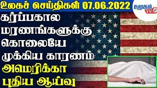 உலகச் செய்திகள் - 07.06.2022 | Today World News in Tamil | Samugam TV News