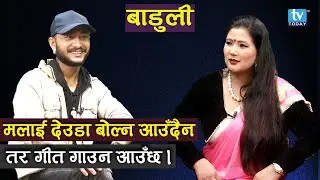 मलाई देउडा बोल्न आउँदैन तर गीत गाउन आउँछ । Badal Thapa Magar || Baduli || TV Today HD