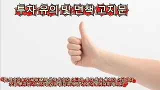 K STADIUM 1004 투자 유의 및 면책 고지문