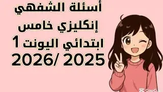 أسئلة الشفهي لمادة اللغة الإنكليزية الصف الخامس الابتدائي لنصف السنة 2025/ 2026
