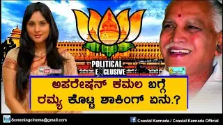 Ramya reacted to operation kamala || Bs Yadyurappa
