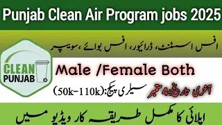 Punjab Clean Air Program jobs 2025 | PCAP jobs 2025_ Apply online !!