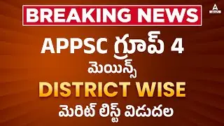 APPSC GROUP 4 MAINS RESULT OUT | APPSC GROUP 4 MAINS CUT OFF MARKS | APPSC GROUP 4 MAINS RESULT 2023
