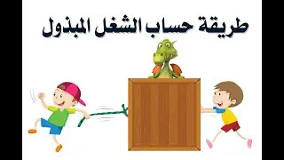 طريقة حساب الشغل