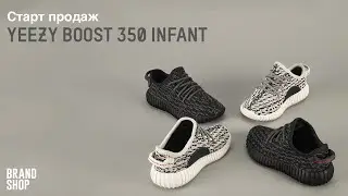 Релиз детских кроссовок adidas YEEZY boost 350 infant by Kanye West в магазине BRANDSHOP